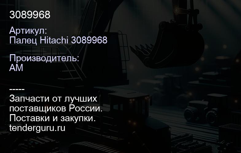 Палец Hitachi 3089968 3089968 | купить запчасти